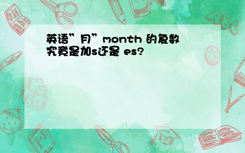 英语”月”month 的复数究竟是加s还是 es?