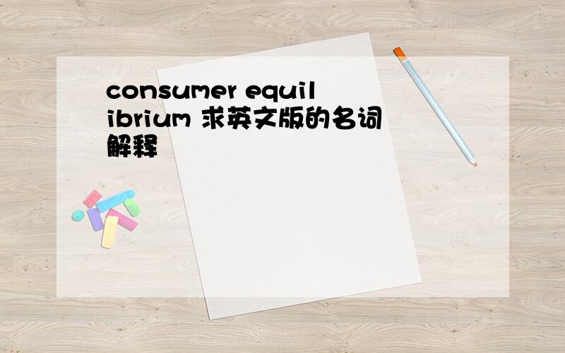 consumer equilibrium 求英文版的名词解释