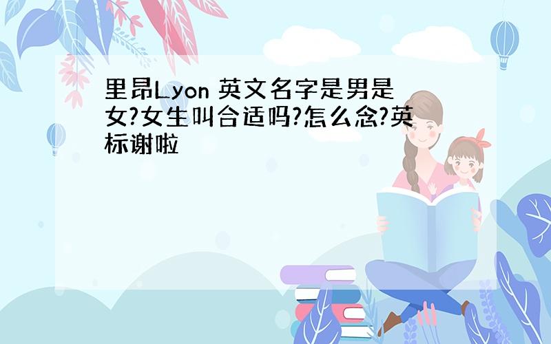 里昂Lyon 英文名字是男是女?女生叫合适吗?怎么念?英标谢啦