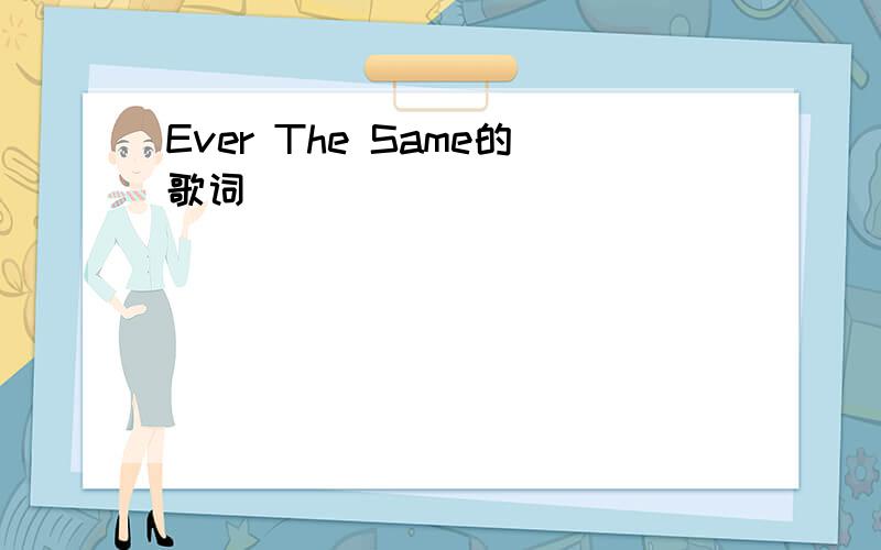 Ever The Same的歌词