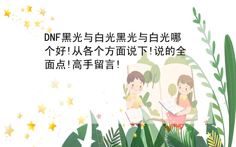 DNF黑光与白光黑光与白光哪个好!从各个方面说下!说的全面点!高手留言!