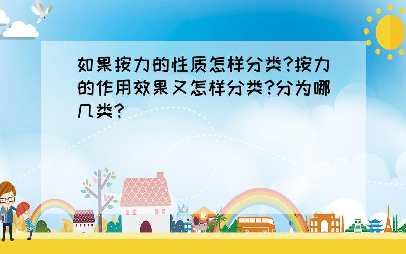 如果按力的性质怎样分类?按力的作用效果又怎样分类?分为哪几类?