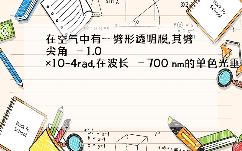 在空气中有一劈形透明膜,其劈尖角＝1.0×10-4rad,在波长＝700 nm的单色光垂