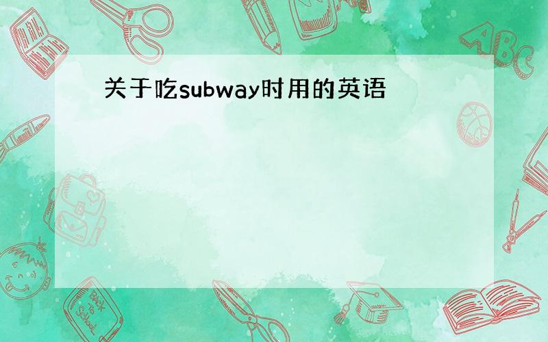 关于吃subway时用的英语