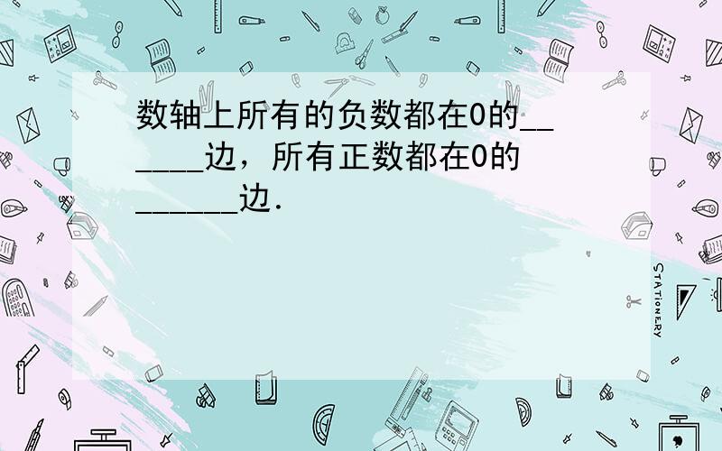 数轴上所有的负数都在0的______边，所有正数都在0的______边．