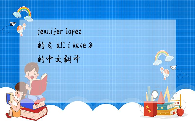 jennifer lopez的《 all i have》的中文翻译