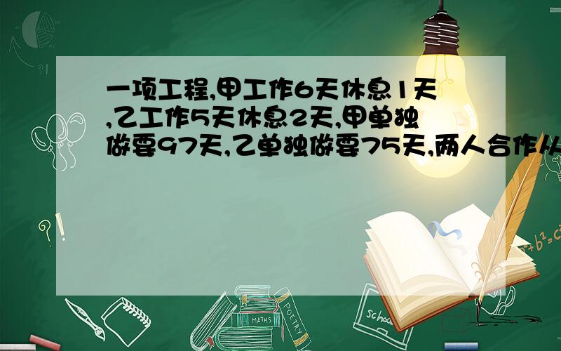 一项工程,甲工作6天休息1天,乙工作5天休息2天,甲单独做要97天,乙单独做要75天,两人合作从3月1日开工,几月几日完