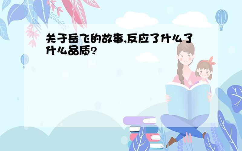 关于岳飞的故事,反应了什么了什么品质?