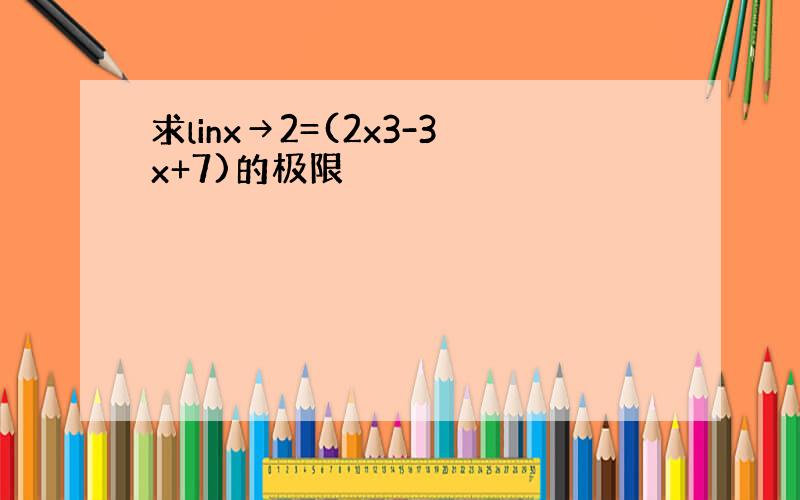 求linx→2=(2x3-3x+7)的极限