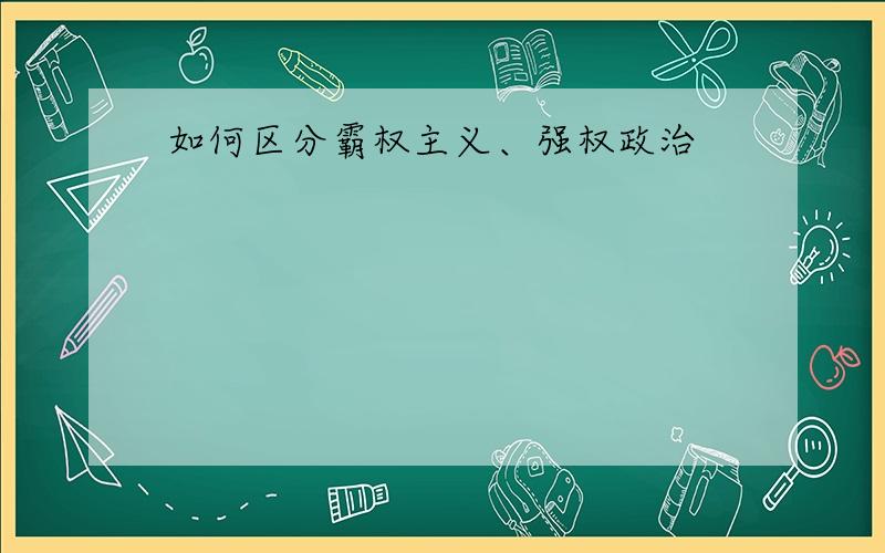 如何区分霸权主义、强权政治