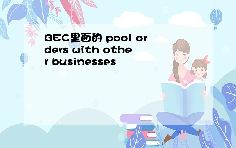 BEC里面的 pool orders with other businesses