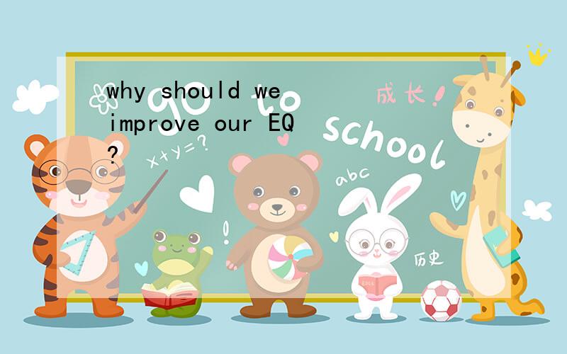 why should we improve our EQ?