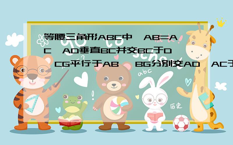 等腰三角形ABC中,AB=AC,AD垂直BC并交BC于D,CG平行于AB ,BG分别交AD、AC于E、F,求证BE*BE