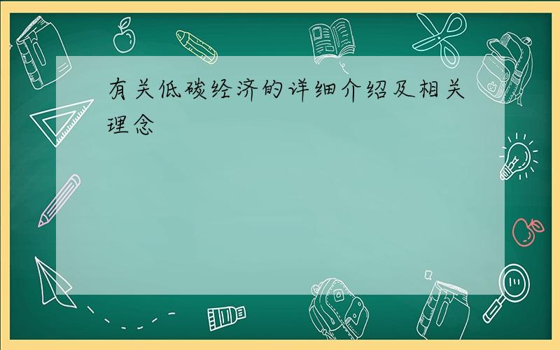 有关低碳经济的详细介绍及相关理念