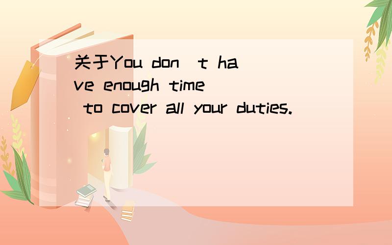 关于You don`t have enough time to cover all your duties.