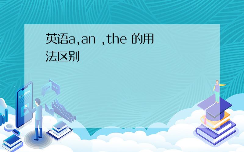 英语a,an ,the 的用法区别