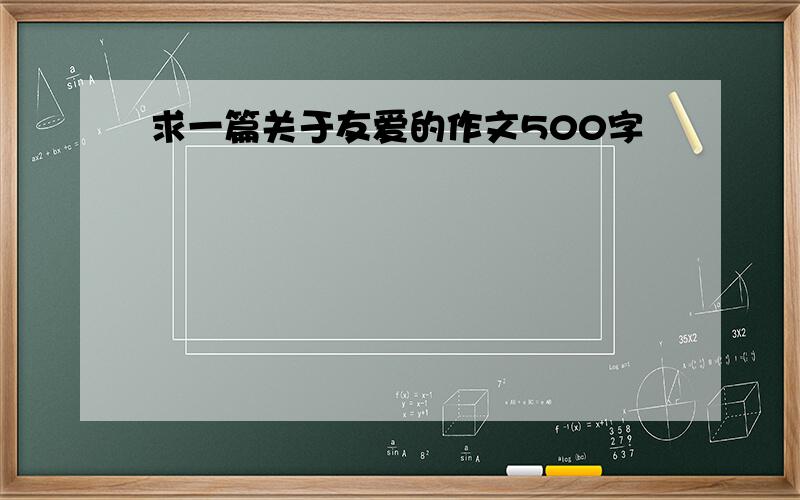 求一篇关于友爱的作文500字