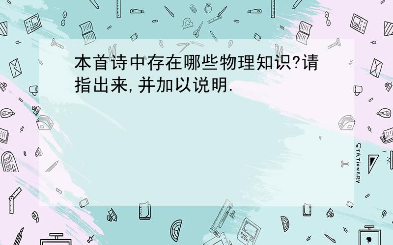 本首诗中存在哪些物理知识?请指出来,并加以说明.