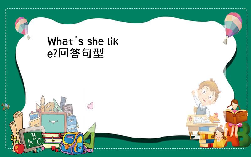 What's she like?回答句型