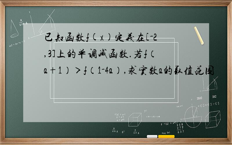 已知函数f(x)定义在[-2,3]上的单调减函数.若f（a+1）＞f（1-4a）,求实数a的取值范围