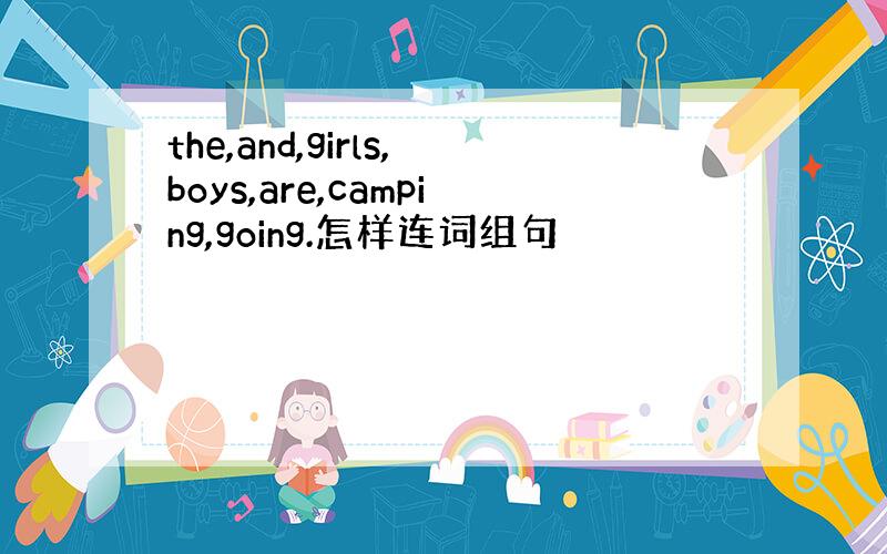 the,and,girls,boys,are,camping,going.怎样连词组句