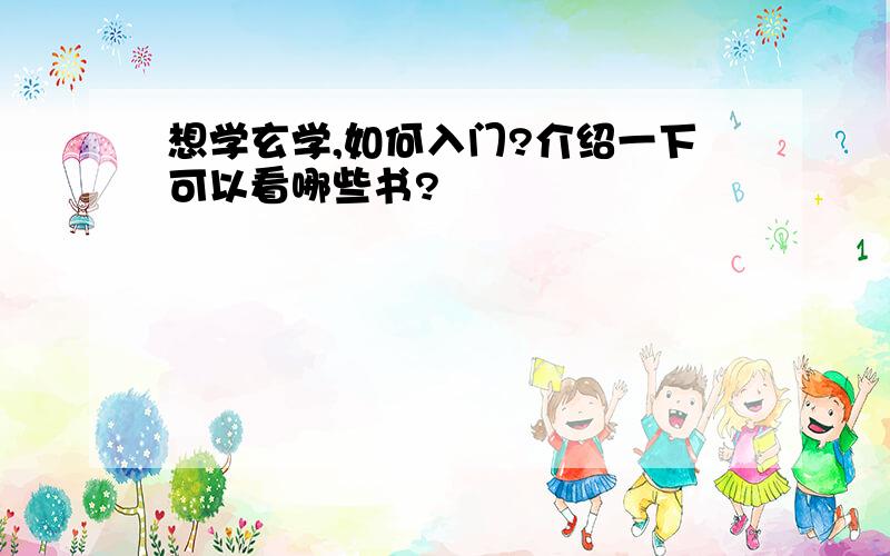 想学玄学,如何入门?介绍一下可以看哪些书?