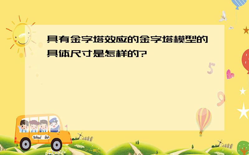 具有金字塔效应的金字塔模型的具体尺寸是怎样的?