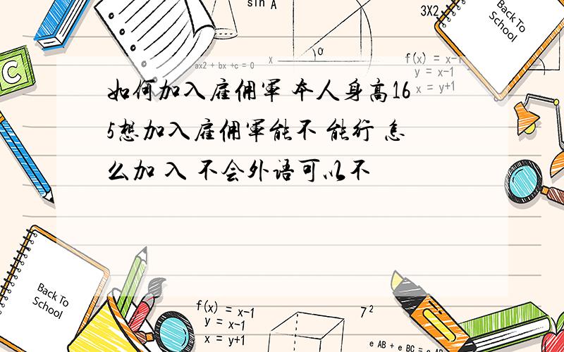 如何加入雇佣军 本人身高165想加入雇佣军能不 能行 怎么加 入 不会外语可以不