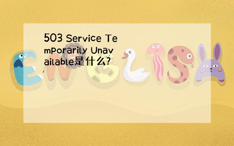 503 Service Temporarily Unavailable是什么?