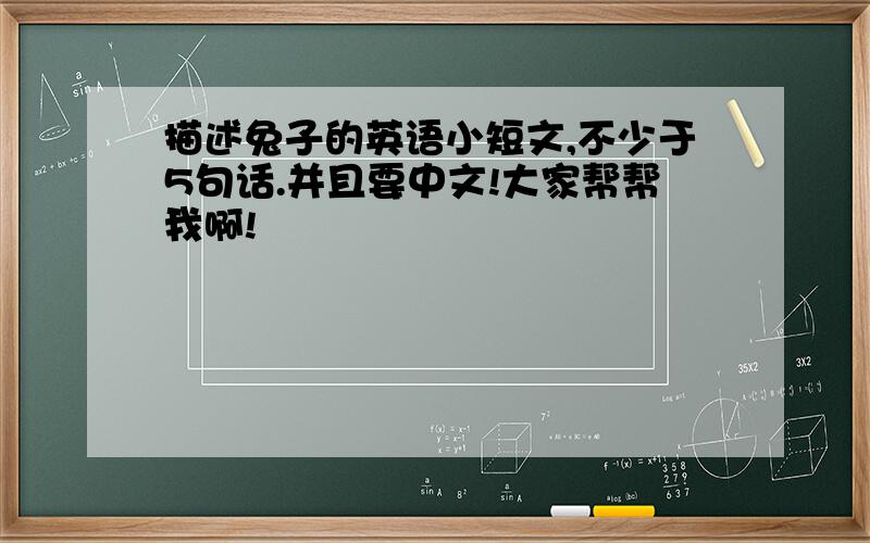 描述兔子的英语小短文,不少于5句话.并且要中文!大家帮帮我啊!