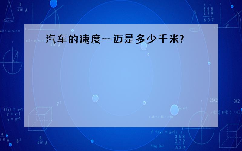 汽车的速度一迈是多少千米?