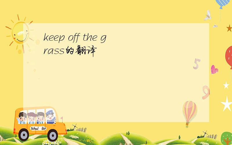 keep off the grass的翻译