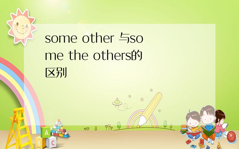 some other 与some the others的区别