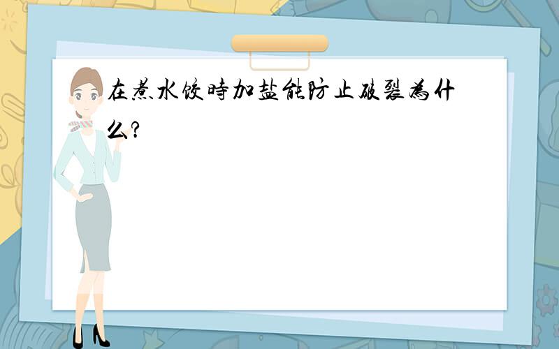 在煮水饺时加盐能防止破裂为什么?