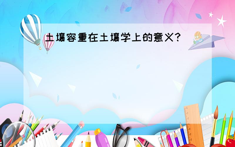 土壤容重在土壤学上的意义?