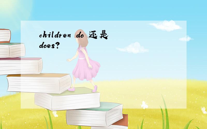 children do 还是does?