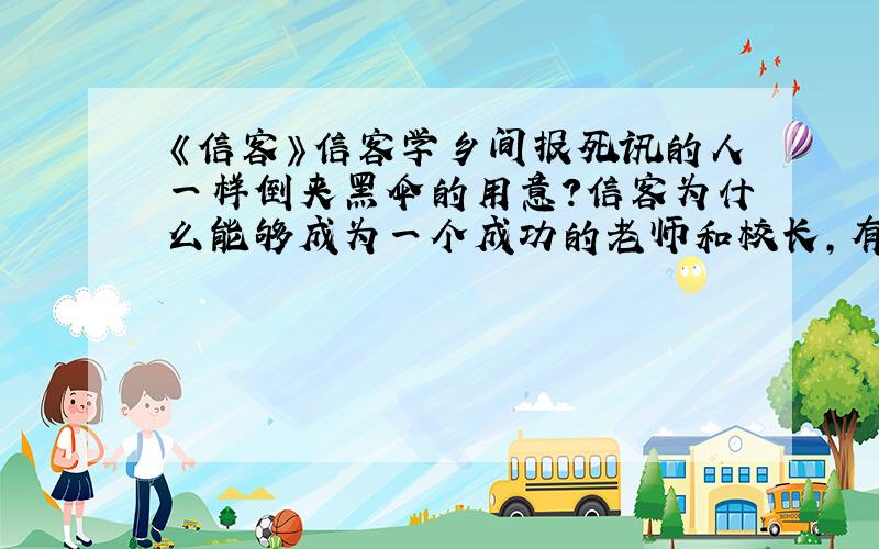 《信客》信客学乡间报死讯的人一样倒夹黑伞的用意?信客为什么能够成为一个成功的老师和校长,有什么启示