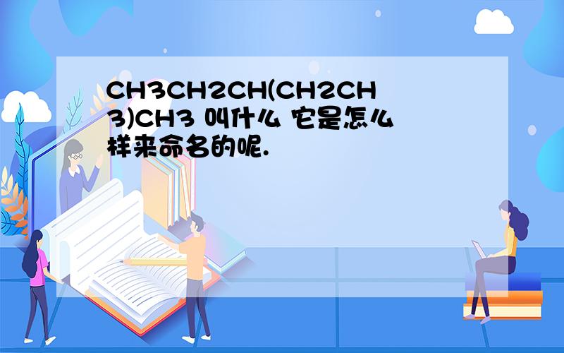 CH3CH2CH(CH2CH3)CH3 叫什么 它是怎么样来命名的呢.