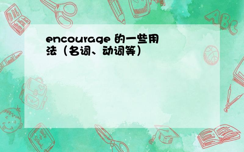 encourage 的一些用法（名词、动词等）