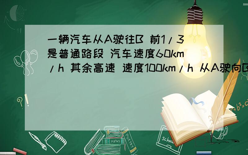 一辆汽车从A驶往B 前1/3是普通路段 汽车速度60km/h 其余高速 速度100km/h 从A驶向B共2.2h 根据路