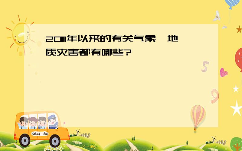 2011年以来的有关气象,地质灾害都有哪些?