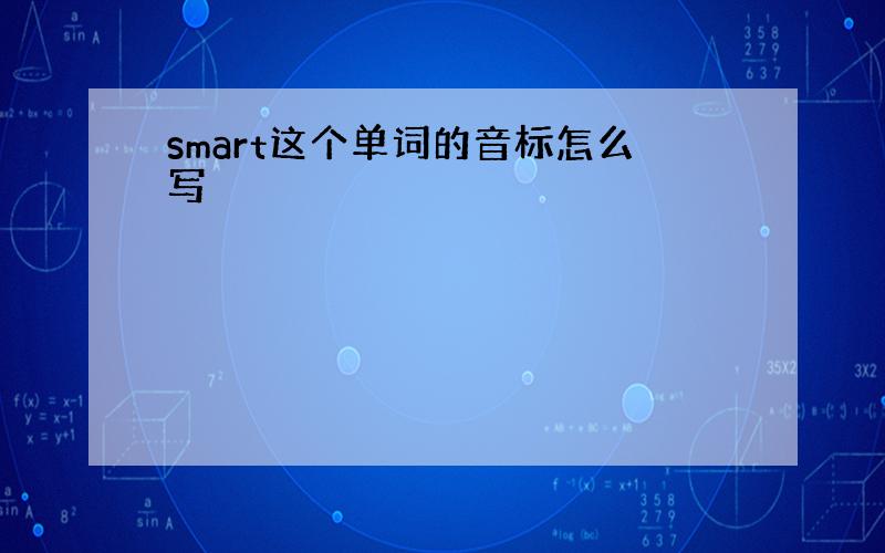 smart这个单词的音标怎么写