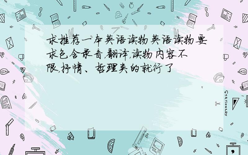 求推荐一本英语读物英语读物要求包含录音，翻译，读物内容不限，抒情、哲理类的就行了