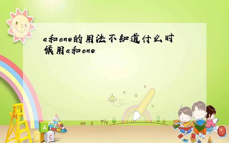 a和one的用法不知道什么时候用a和one