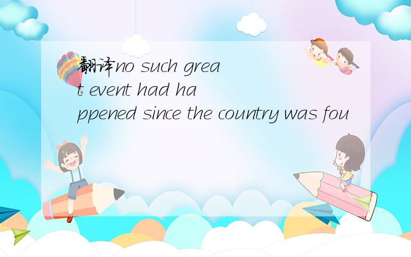 翻译no such great event had happened since the country was fou