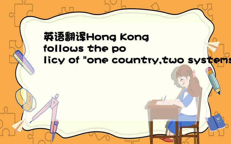 英语翻译Hong Kong follows the policy of 