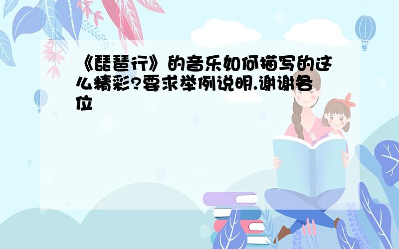 《琵琶行》的音乐如何描写的这么精彩?要求举例说明.谢谢各位