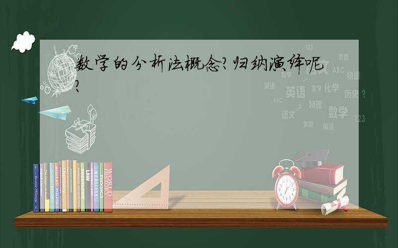 数学的分析法概念?归纳演绎呢?