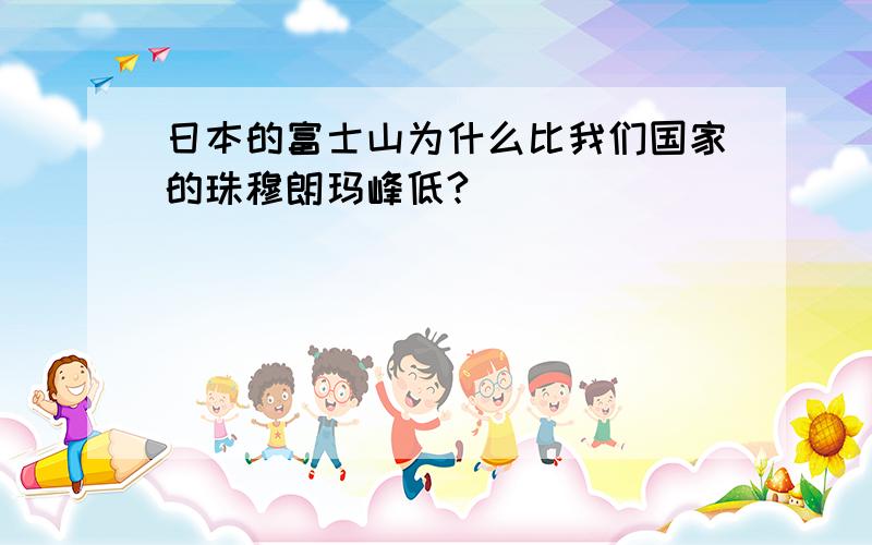 日本的富士山为什么比我们国家的珠穆朗玛峰低?