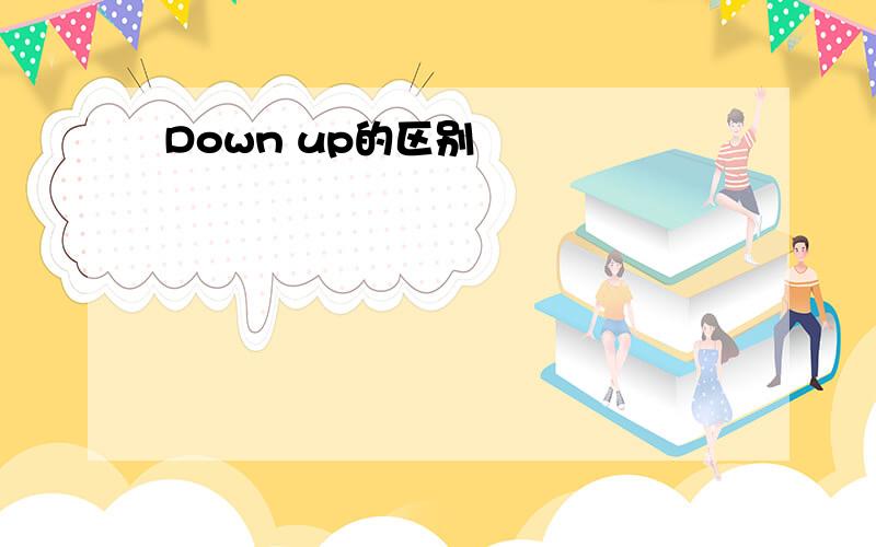 Down up的区别